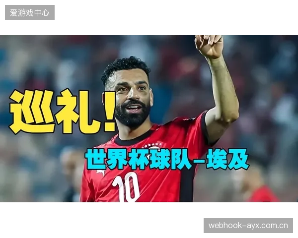 萨拉赫将承担串联埃及全队进攻的重任，球队能否突破取决于他的发挥。